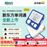 新东方（XDF.CN）单词通pro 便携护眼墨水屏单词机智能学习耳返耳机英语单词卡小学初中高中大学考研 单词通pro白色（赠挂绳+保护套）