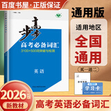 2026-2027步步高大一轮复习讲义语文数学英语物理化学生物基础提优版政治地理历史通史版 人教版苏教版湘教版北师大版译林版外研版金榜苑高二高三高考一轮总复习教辅资料金榜苑正版 【26】高考必备词汇3