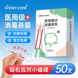 sister care医用碘伏消毒液棉棒50支新生儿婴儿碘伏棉签成人儿童肚脐伤口消毒