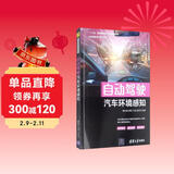 自动驾驶汽车环境感知/自动驾驶技术系列丛书