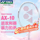 尤尼克斯（YONEX）羽毛球拍天斧进攻高磅全碳素进阶轻量耐打AX10白粉红已穿线附手胶