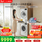 博世（BOSCH）云朵白2.0 大容量洗衣机 羊毛洗烘 热泵烘干 洗烘套装WGA152000W+WQA254D00W 