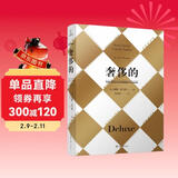 奢侈的（修订版）