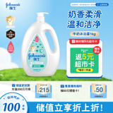 强生（Johnson）婴儿牛奶沐浴露1kg 新生儿宝宝儿童青少年成人洗护沐浴保湿乳液