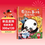 自己的事情自己做 精装硬壳3-6岁儿童逆商培养成长励志读物 幼儿情绪管理与性格培养图画书暑假作业 一升二暑假衔接 小升初暑假衔接 儿童年货节送礼