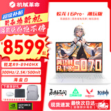机械革命蛟龙16Pro游戏本2026新款旗舰锐龙R7HX/R9HX 满血RTX5050/5060/5070学生游戏电竞办公笔记本游戏本 蛟龙R9-8940HX/5070满血/300Hz/白 豪华满配：