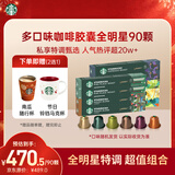 星巴克（Starbucks）胶囊咖啡多口味混享黑咖啡性价9盒90颗共495g适配Nespresso胶囊机