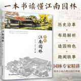 图解江南园林 详解江南园林的人文地理艺术特色园林专家倾情打造8座代表性园林精讲300余幅插图书