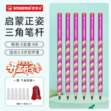 思笔乐（STABILO）【开学必备】洞洞笔铅笔 小学生文具 德国易抓握儿童正姿铅笔 加粗三角杆 粉色6支装322/01HB