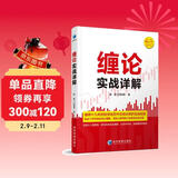 缠论实战详解 赵磊 扫地僧著 经济管理出版社