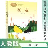 在一起 新版 一年级上册 李秀英 人教版课文作家作品系列 语文教材配套读物 同名作品收入中小学语文教科书 开学季