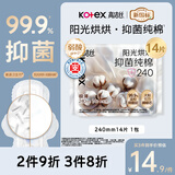 高洁丝【抑菌纯棉+】阳光烘烘卫生巾240mm14片日用姨妈巾京东自营