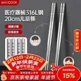 美厨（MAXCOOK）316L不锈钢筷子 2双装儿童筷分餐筷分色筷子家用创意餐具MCK8861