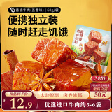 三只松鼠香卤牛肉五香味60g袋装零食老卤秘制即食熟食解馋夜宵卤香牛肉干