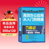 Word Excel PPT高效办公应用从入门到精通
