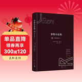 罗特小说集12·漂泊的犹太人