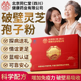 同仁堂北京同仁堂破壁灵芝孢子粉中老年增强免疫力成人手术后恢复营养品 1盒装200g【蓝帽认证 增强免疫】 200袋*1盒
