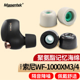Masentek耳机耳帽耳塞套头 适用WF-1000XM4/3降噪豆蓝牙耳机5索 记忆海绵棉尼SONY 配件装入耳式硅胶 灰小