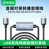 毕亚兹 音频对录线直播音频桥USB口直播声音回传对录高清电脑平板和平精英吃鸡无损还原游戏音质 音频线