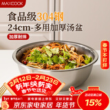 美厨（MAXCOOK）加厚304不锈钢汤盆24CM 洗菜盆调料盆和面盆MCWATP24 加宽加深