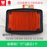 HJ&MT豪爵原厂GW250 DL250 GSX250 TR300正品空滤机滤机油格滤芯空气滤芯机滤配件 原厂空滤【TR/DR/XCR300】