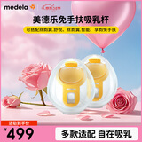 美德乐（Medela）免手扶吸乳杯(丝蕴翼·舒悦 享韵 丝蕴翼智能)双边通用
