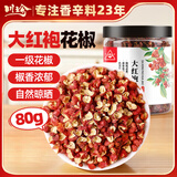 川珍红花椒80g罐装 一级大红袍麻椒花椒 特麻 火锅底料食材香辛调料