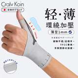 CRALVKOIN日本医用超薄腱鞘炎护腕手腕大拇指固定器运动专用扭伤固定护具