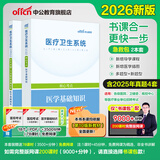 中公医疗中公教育2026医疗卫生系统公开招聘考试用书事业单位事业编教材：医学基础知识核心考点历年真题全真模拟题库 山东河北四川湖北湖南河南广东福建等通用甘肃省三支一扶支医岗真题 2本【核心考点+历年真