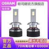 欧司朗高亮聚光汽车LED大灯灯泡近光远光远近一体车灯(1对装) 夜行者PRO H7【70W 6000K】