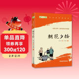 朝花夕拾鲁迅 语文阅读推荐丛书 七年级必读上初一初中必读中小学生阅读指导目录初中学生课（赠名师视频课）