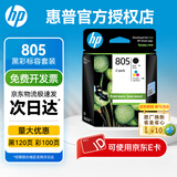 惠普（HP）805墨盒原装2332 2729 1212 2720 2723 2820 2829打印机 805黑彩套装（120+100页）