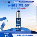 妮维雅（NIVEA）男士【水润保湿】补水保湿水活畅透精华乳50g护肤品男友生日礼物
