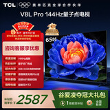 TCL电视 65V8L Pro 65英寸 144Hz高刷 QLED量子点 3GB+64GB大内存 4K 国家补贴 护眼