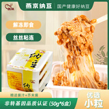 燕京优选小粒纳豆 50g*3盒*2（6盒 国产纳豆 轻食 北京燕京 尝鲜装）