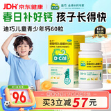 迪巧儿童钙片60粒青少年钙片儿童3-4-6-13-15-17岁补钙京东自营碳酸钙d3咀嚼片含维生素d3助长高美国进口非液体钙
