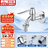 潜水艇（Submarine） L701X 洗衣机水嘴 4/6分洗衣机龙头