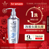 施华蔻（Schwarzkopf）净屑调理洗发露400ml  去屑止痒控油洗发水 无硅油洗头膏