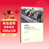 1945·我的逃亡手记 文学 散文随笔书信 久保英子　著