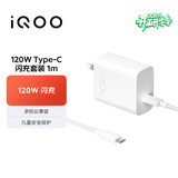 vivo iQOO120W Type-C闪充套装 iQOO13充电器Z9充电器适用于iqoo小米华为荣耀OPPO手机笔记本电脑i通用