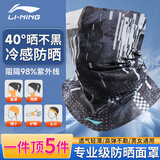 李宁（LI-NING）骑行防晒面罩男女士冰丝围脖套魔术头巾夏季薄款透气户外遮阳防尘