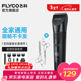 飞科（FLYCO）理发器电动成人儿童剃头电推子全身水洗家用剃头剪刀理发工具套装 FC5908标配+平剪+牙剪