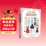 从零开始做服装销售  从入门到精通  销售技巧话术的书  服装销售的书从新手到高手