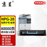 京呈NPG-28墨粉盒适用佳能IR2016碳粉G28 2318L 2420L 2320J复印机墨粉筒 NPG-28 大容量感光鼓组件