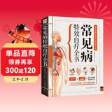 常见病特效自疗全书（专业、实用的家庭常备健康宝典！93种人体常见病症，多种疗法排忧解难！）
