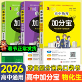 【销量过万】高中加分宝2026高中语文数学英语物理化学生物地理历史政治道法基础知识手册知识点大全考点清单高一二三疑难全解高考总复习汇总高中通用 【3本】物+化+生