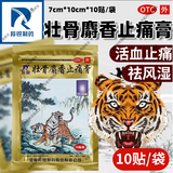 [羚锐]壮骨麝香止痛膏 7cm*10cm*10贴 2盒装 两只老虎10贴祛风湿活血止痛用于风湿关节痛跌打损伤腰肌劳损 肌肉拉伤虎牌膏药 2大袋20贴