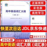 维克多英语新高中英语词汇3000+1500+500 新高中英语词汇 新高中英语同步词汇笔记系列词汇大纲必备学习词汇用书 高中英语语法词汇书维克多英语 【25版】高中英语词汇大纲：词汇表