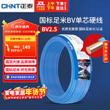 正泰（CHNT）电线电缆 铜芯家用电线国标 插座空调热水器用 BV2.5平方蓝色50米