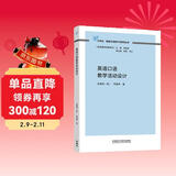 英语口语教学活动设计（外研社基础外语教学与研究丛书·英语教师发展系列）